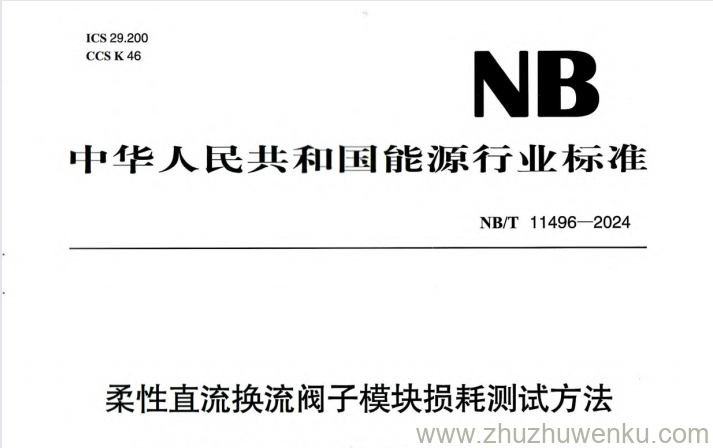 NB/T 11496-2024 pdf下载 柔性直流换流阀子模块损耗测试方法