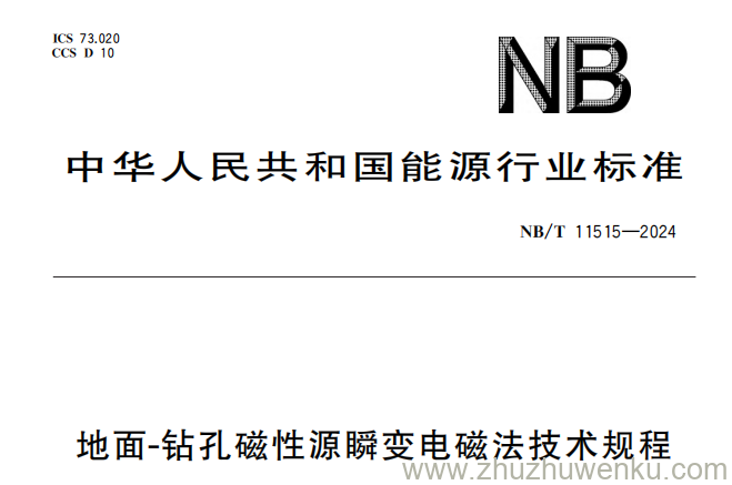 NB/T 11515-2024 pdf下载 地面-钻孔磁性源瞬变电磁法技术规程
