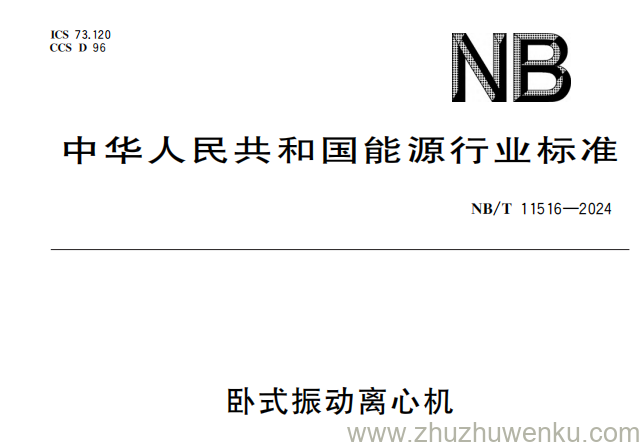 NB/T 11516-2024 pdf下载 卧式振动离心机