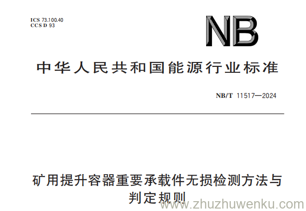 NB/T 11517-2024 pdf下载 矿用提升容器重要承载件无损检测方法与判定规则