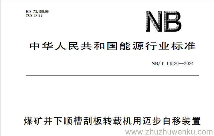 NB/T 11520-2024 pdf下载 煤矿井下顺槽刮板转载机用迈步自移装置