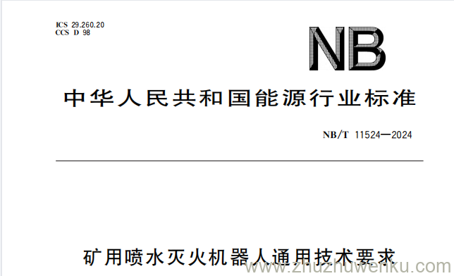 NB/T 11524-2024 pdf下载 矿用喷水灭火机器人通用技术要求