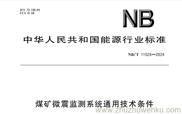 NB/T 11526-2024 pdf下载 煤矿微震监测系统通用技术条件
