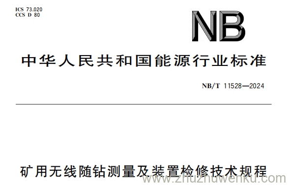 NB/T 11528-2024 pdf下载 矿用无线随钻测量及装置检修技术规程