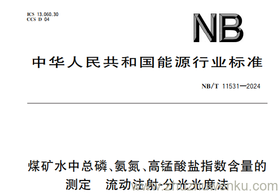 NB/T 11531-2024 pdf下载 磷矿水中总磷、氨氮、高锰酸盐指数含量的测定 流动注射-分光光度法