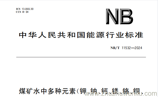 NB/T 11532-2024 pdf下载 煤矿水中多种元素（钾、钠、钙、镁、铬、铜、锌、钡、锶、铁、铝、镓、镍、钒、锗、硼、磷、钛、锰）含量的测定 电感耦合等离子体发射光谱法
