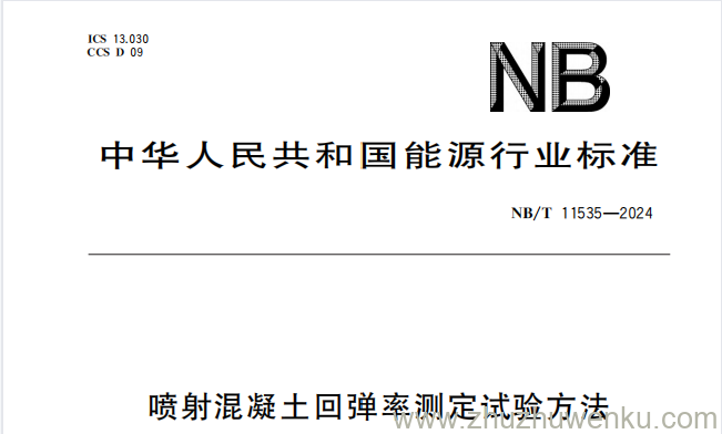 NB/T 11535-2024 pdf下载 喷射混凝土回弹率测定试验方法
