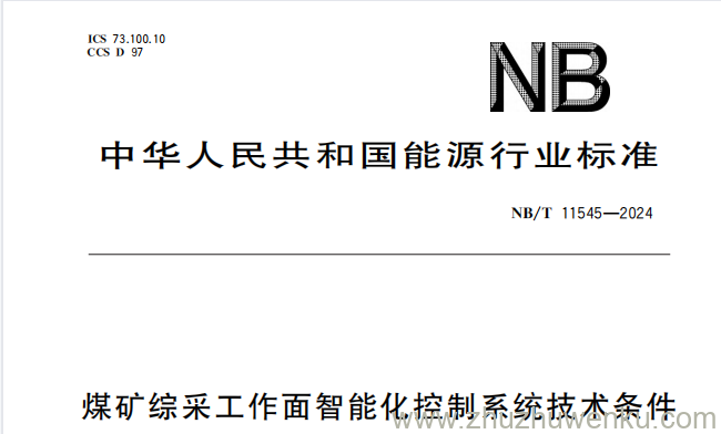 NB/T 11545-2024 pdf下载 煤矿综采工作面智能化控制系统技术条件