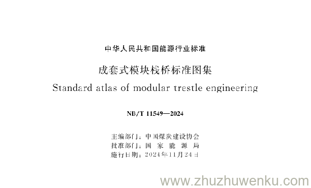 NB/T 11549-2024 pdf下载 成套式模块栈桥标准图集