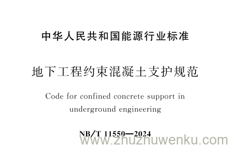 NB/T 11550-2024 pdf下载 地下工程约束混凝土支护规范
