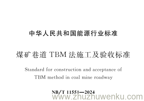 NB/T 11551-2024 pdf下载 煤矿巷道TBM法施工及验收标准