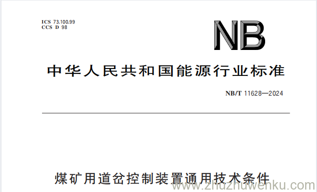 NB/T 11628-2024 pdf下载 煤矿用道岔控制装置通用技术条件