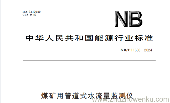 NB/T 11630-2024 pdf下载 煤矿用管道式水流量监测仪