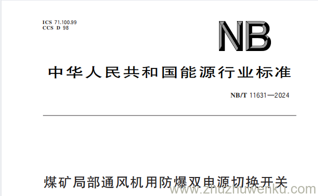 NB/T 11631-2024 pdf下载 煤矿局部通风机用防爆双电源切换开关