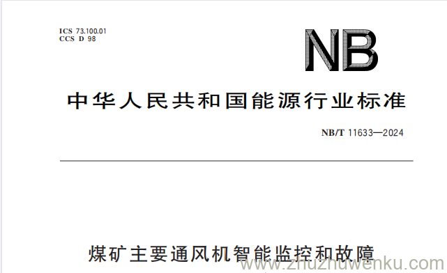 NB/T 11633-2024 pdf下载 煤矿主要通风机智能监控和故障诊断系统