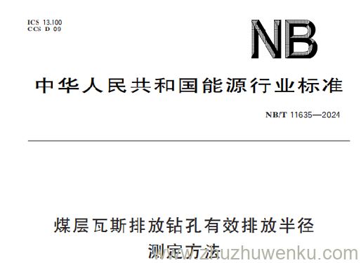 NB/T 11635-2024 pdf下载 煤层瓦斯排放钻孔有效排放半径测定方法