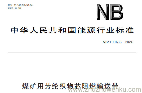NB/T 11636-2024 pdf下载 煤矿用芳纶织物芯阻燃输送带