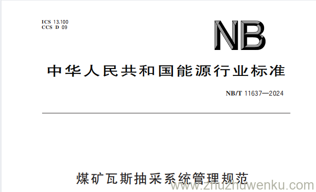 NB/T 11637-2024 pdf下载 煤矿瓦斯抽采系统管理规范