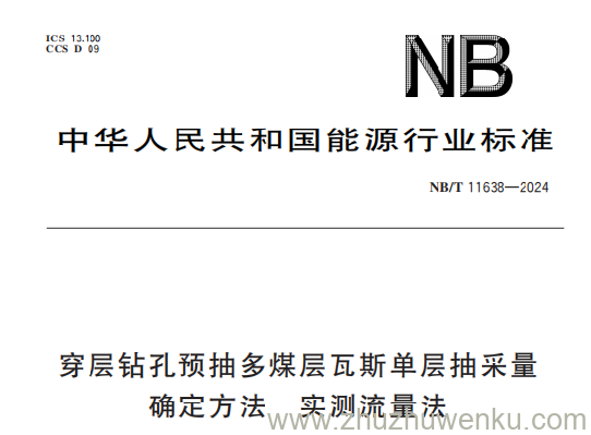 NB/T 11638-2024 pdf下载 穿层钻孔预抽多煤层瓦斯单层抽采量确定方法 实测流量法