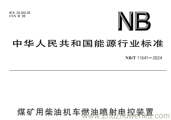NB/T 11641-2024 pdf下载 煤矿用柴油机车燃油喷射电控装置