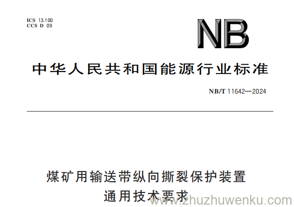 NB/T 11642-2024 pdf下载 煤矿用输送带纵向撕裂保护装置通用技术要求