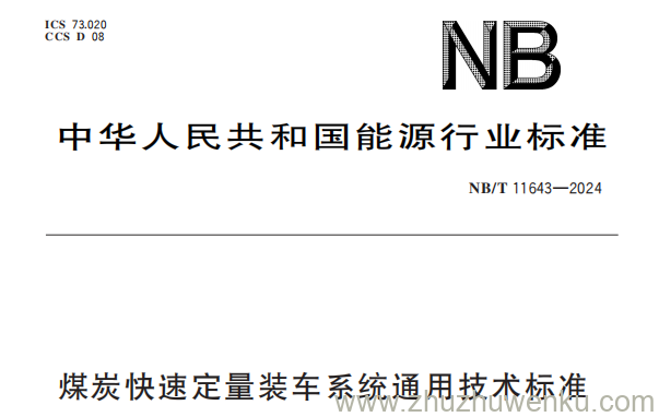 NB/T 11643-2024 pdf下载 煤炭快速定量装车系统通用技术标准