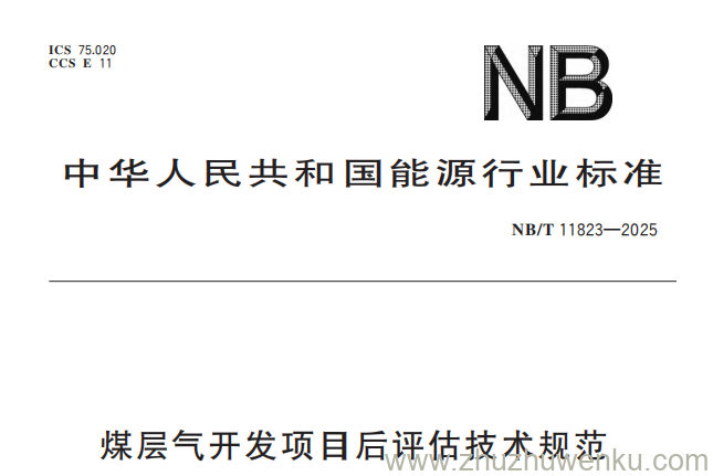 NB/T 11823-2025 pdf下载 煤层气开发项目后评估技术规范