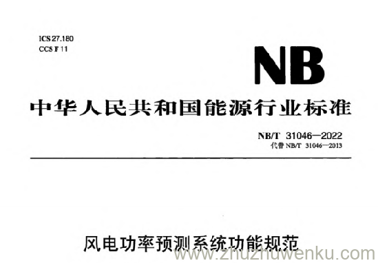 NB/T 31046-2022 pdf下载 风电功率预测系统功能规范