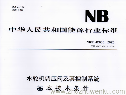 NB/T 42035-2023 pdf下载 水轮机调压阀及其控制系统基本技术条件
