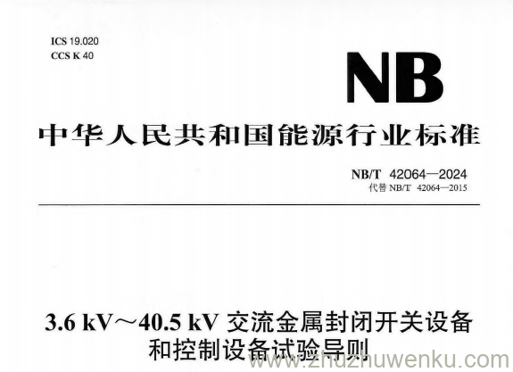 NB/T 42064-2024 pdf下载 3.6 kV～40.5 kV 交流金属封闭开关设备 和控制设备试验导则