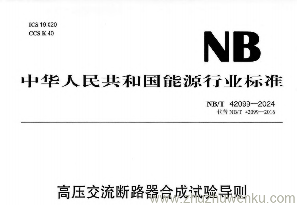 NB/T 42099-2024 pdf下载 高压交流断路器合成试验导则