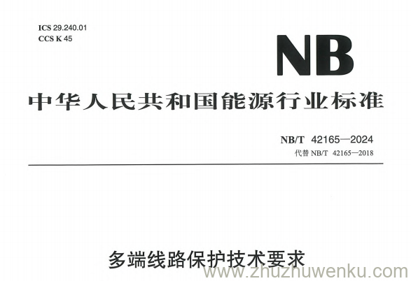 NB/T 42165-2024 pdf下载 多端线路保护技术要求