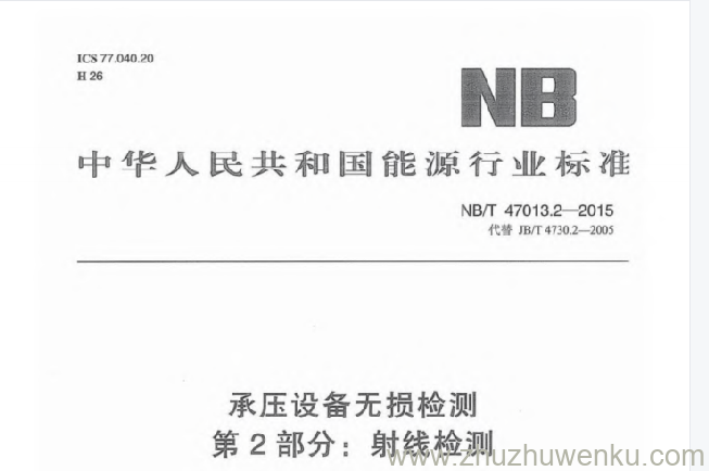 NB/T 47013.2-2015 pdf下载 承压设备无损检测 第2部分:射线检测