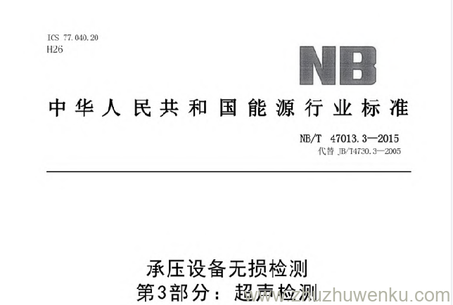 NB/T 47013.3-2015 pdf下载 承压设备无损检测 第3部分:超声检测