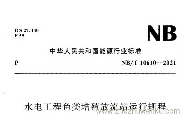 NB/T 10610-2021 pdf下载 水电工程鱼类增殖放流站运行规程