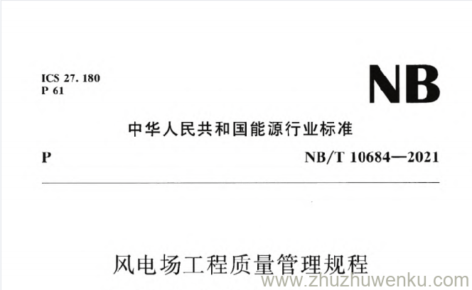 NB/T 10684-2021 pdf下载 风电场工程质量管理规程