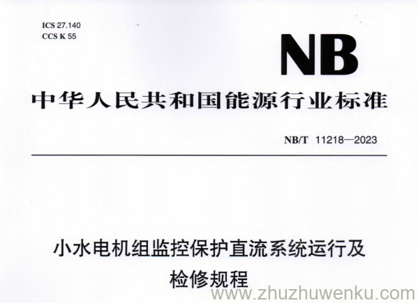 NB/T 11218-2023 pdf下载 小水电机组监控保护直流系统运行及检修规程