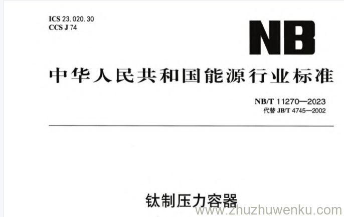 NB/T 11270-2023 pdf下载 钛制压力容器