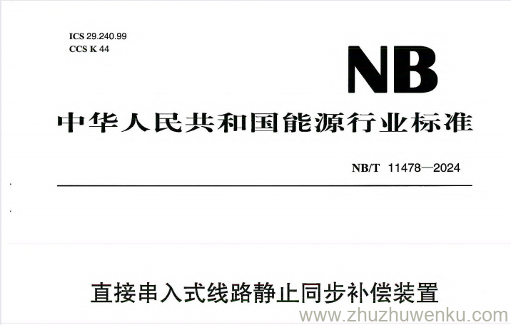 NB/T 11478-2024 pdf下载 直接串入式线路静止同步补偿装置