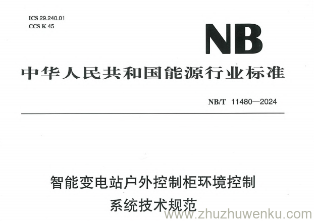 NB/T 11480-2024 pdf下载 智能变电站户外控制柜环境控制系统技术规范