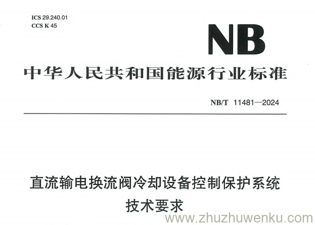 NB/T 11481-2024 pdf下载 直流输电换流阀冷却设备控制保护系统技术要求