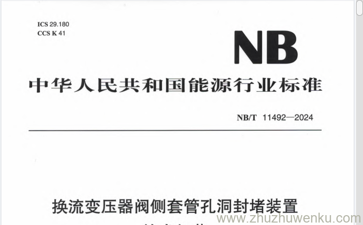 NB/T 11492-2024 pdf下载 换流变压器阀侧套管孔洞封堵装置技术规范
