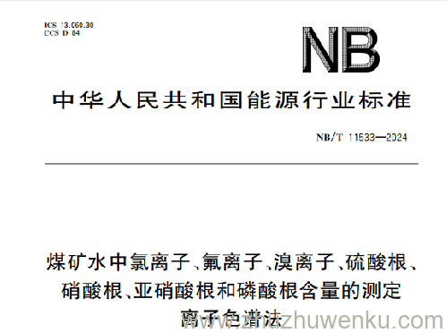 NB/T 11533-2024 pdf下载 煤矿水中氯离子、氟离子、溴离子、硫酸根、硝酸根、亚硝酸根和磷酸根含量的测定 离子色谱法