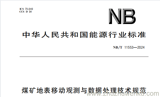 NB/T 11553-2024 pdf下载 煤矿地表移动观测与数据处理技术规范