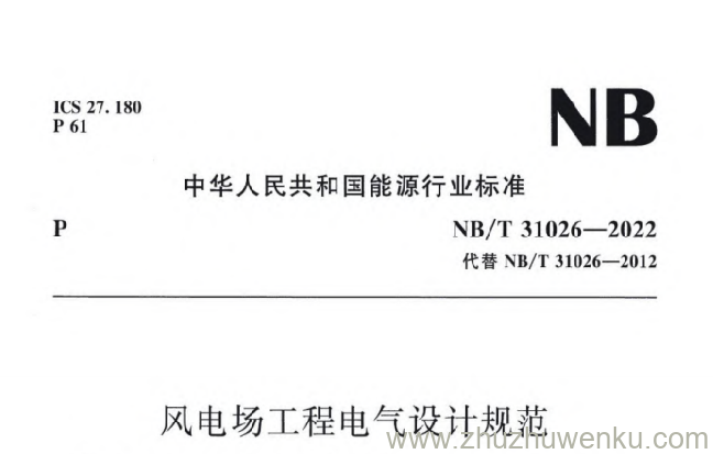 NB/T 31026-2022 pdf下载 风电场工程电气设计规范