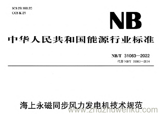 NB/T 31063-2022 pdf下载 海上永磁同步风力发电机技术规范