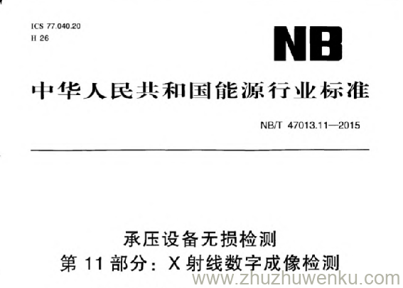 NB/T 47013.11-2015 pdf下载 承压设备无损检测第11部分：X射线数字成像检测