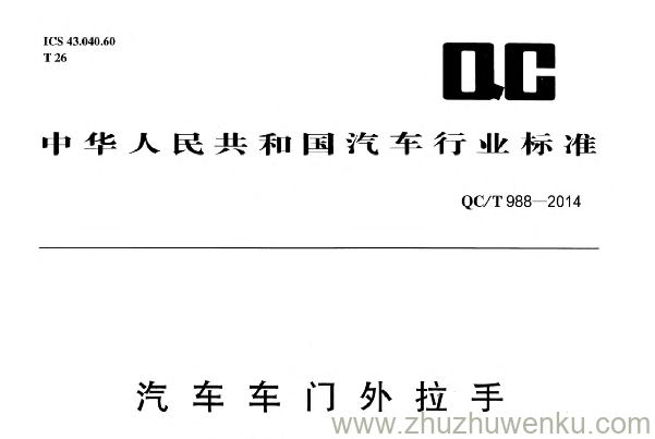 QC/T 988-2014 pdf下载 汽车车门外拉手