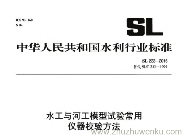SL 233-2016 pdf下载 水工与河工模型试验常用仪器校验方法