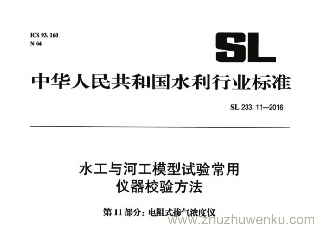 SL 233.11-2016 pdf下载 水工与河工模型试验常用仪器校验方法 第11部分：电阻式掺气浓度仪